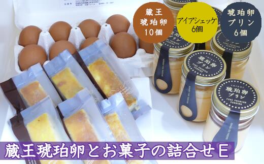 【ふるさと納税】蔵王琥珀卵とお菓子の詰合せE　【04301-0310】