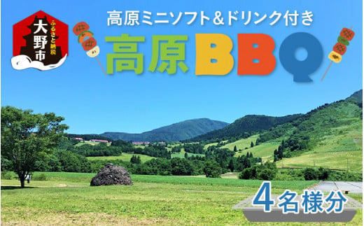 高原BBQ＋高原ミニソフト＆ドリンク付き 4名様分【準備・炭起こし・片付け込み】【利用可能期間 5月上旬～10月末】