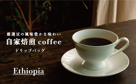 ドリップバッグコーヒー エチオピア（6袋）【W-013】3