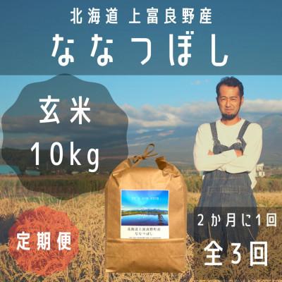 ふるさと納税 上富良野町 【2ヵ月毎定期便】大雪山の伏流水で育った特Aランクの「ななつぼし」玄米 (10kg×1)　全3回