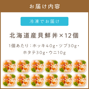 北海道の貝を堪能！ウニ入り！北海道産貝鮮丼セット12個入 ( うに ウニ 雲丹 貝 かい 海鮮丼 海鮮 魚介類 丼 ふるさと納税 )【094-0043】
