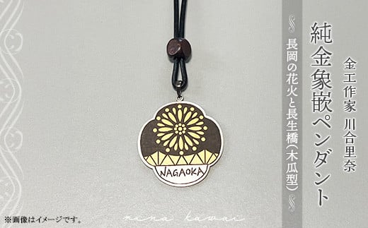 
            H3-20A純金布目象嵌ペンダント「長岡の花火と長生橋」（木瓜型）
          