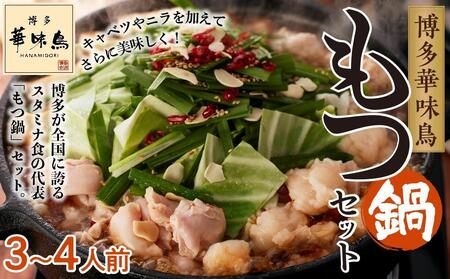 博多華味鳥　もつ鍋セット３～４人前【もつ鍋 もつなべ 鍋 なべ もつ 鍋セット 鍋料理 牛もつ 冷凍 国産 人気 福岡 土産 九州 博多 ご当地 福岡県 筑前町 AS004】