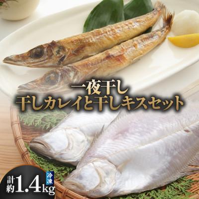 ふるさと納税 香美町 干カレイ・干キスセット