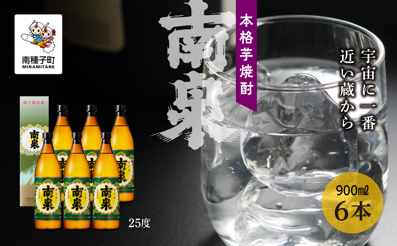 【宇宙に一番近い蔵】「南泉」25％ 900ml 化粧箱入 6本セット【上妻酒造】