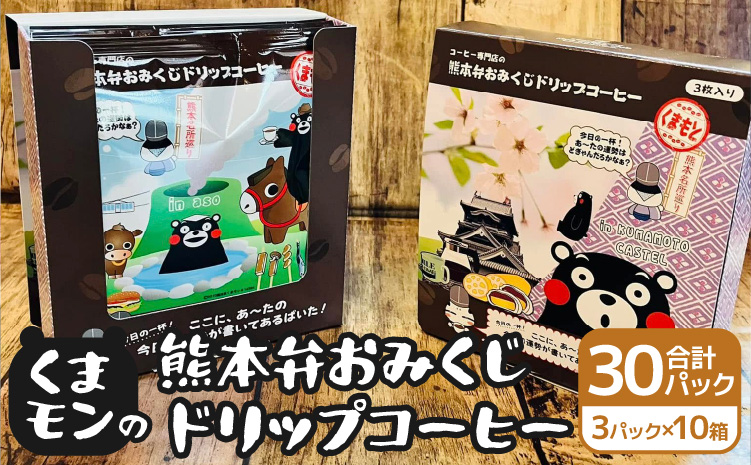 くまモンの熊本弁おみくじドリップコーヒー10箱計30パック ドリップバッグ くまもん クマモン 詰め合わせ 珈琲 コーヒー 熊本土産 お土産 送料無料 熊本県 宇城市 贈り物 ギフト 木家珈琲倶楽部
