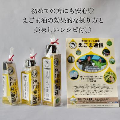 ふるさと納税 八百津町 吉田ヒデヒト農園産【濃厚生えごま油】95g×1本 オメガ3 国産 低温圧搾 |  | 03