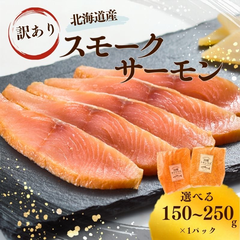 【ふるさと納税】 【食品ロスを減らそう】 訳アリ スモークサーモン 北海道産 ( 選べる 150g ~ 250g ) 国産 サクラマス トキシラズ 冷凍 パック 燻製 おつまみ お酒 ワイン 鮭 前菜 サラダ オリーブオイル チーズ パスタ 海鮮 魚介 北海道 標津町【配送不可地域：離島】