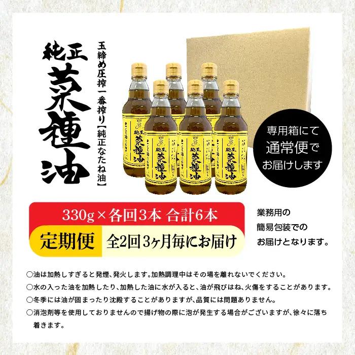 【全2回3ヶ月毎にお届け】菜種油330g×各回3本 合計6本 食品添加物不使用 保存料不使用【株式会社たなつものカンパニー】 