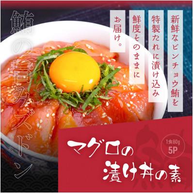 ふるさと納税 高知市 高知の海鮮丼の素「真鯛の漬け」約80g×5パック +「マグロの漬け」約80g×5パック【BX040】 |  | 01