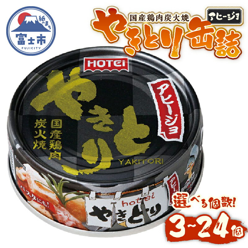 【ふるさと納税】 やきとり 缶詰 アヒージョ味 選べる個数 3缶/6缶/12缶/24缶セット 業界シェアNo.1 ホテイのやきとり ロングセラー 国産鶏肉 炭火 キャノーラ油 にんにく風味 おつまみ 料理 保存食 非常食 防災 備蓄 キャンプ アウトドア 富士市 [sf001-166-246]
