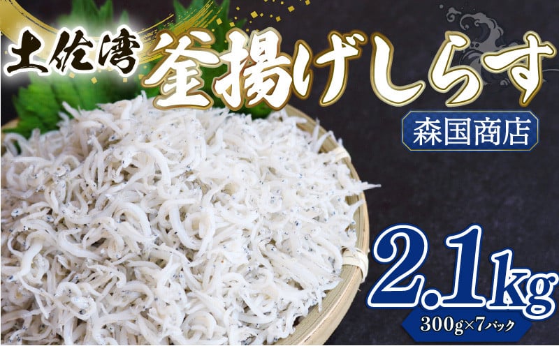 
            釜揚げ しらす2.1kg | 300ｇ×7パック 小分け 冷凍配送 お取り寄せ 国産 シラス丼 惣菜 簡単調理 ご飯のお供 加工品 海の幸 グルメ 食品 魚介 小魚 鮮魚 海鮮 ちりめんじゃこ いわし 鰯 おつまみ ふりかけ 離乳食 人気 産地直送 高知県 南国市 MK007
          
