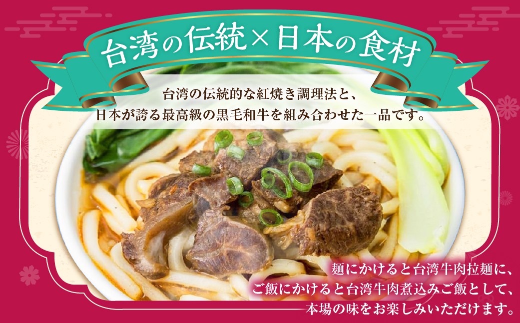 台湾紅焼き黒毛和牛煮込み（牛肉のスープ）200g×3個セット