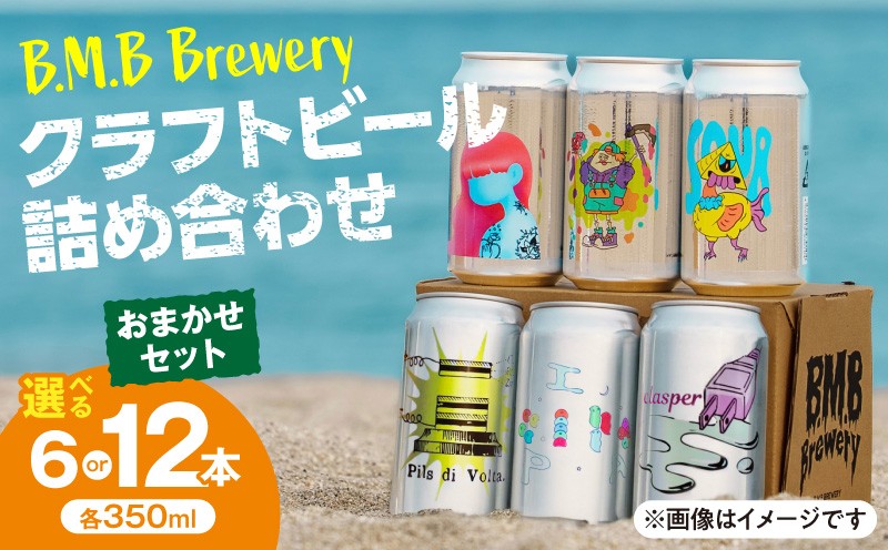 
                  【選べる内容量】B.M.B Breweryのクラフトビールおまかせセット｜ビール 350ml 6本 12本 クラフトビール ペールエール ペールラガー サワー サワーエール エール 酒 お酒 アルコール セット ビールセット ビール詰め合わせ 詰め合わせ 飲み比べ 味比べ おまかせ ランダム 限定 ドリンク 飲み物 飲料 ギフト 人気 おすすめ 宮崎県 宮崎市｜_M197-002-SKU
                