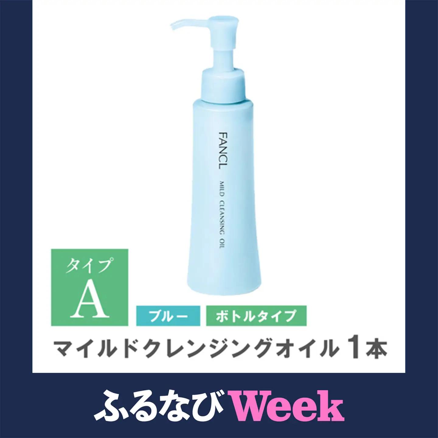 【ふるなびWEEK対象】ファンケル マイルドクレンジングオイル 1本 化粧品