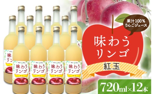 味わうりんご 紅玉 12本セット 【荒谷商店】 リンゴジュース ジュース 100% 青森りんご リンゴ 林檎 果物 くだもの 青森県 南部町 F21U-677
