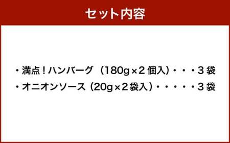満点！ハンバーグ（タレ付）2個入り×3セット 合計6個 ｜ 惣菜 牛肉 オニオン オニオンソース ソース 牛肉100％ 冷凍 簡単 簡単調理 静岡県 菊川市