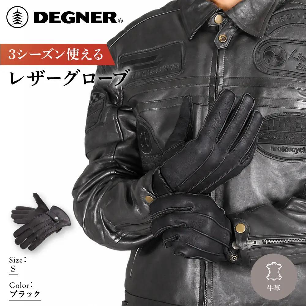 【デグナー】3シーズン使えるレザーグローブ ブラック S 京都 バイクギア 人気ブランド グローブ [TG-51]