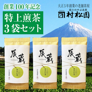 辰蔵【TATSUZOU】旨みの茶100ｇ3本セット 八十八夜摘みの甘みと渋みの絶妙なバランス ギフト プレゼント 贈答 特上煎茶 富士のやぶ北茶 静岡茶 お茶葉 老舗 大正5年創業 村松園 富士市 [