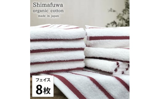 ＜フェイスタオル8枚組＞オーガニックコットンフェイスタオル  しまふわRE【1523598】