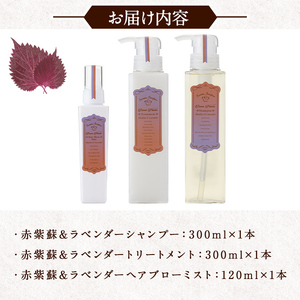 ボンヌプランツ ナチュラルヘアケアセット(3種) シャンプー トリートメント ブロー ミスト 赤紫蘇 赤しそ ラベンダー セット 詰め合わせ 美容 日用品 髪 ヘアケア 洗髪料【パルセイユ】as04-