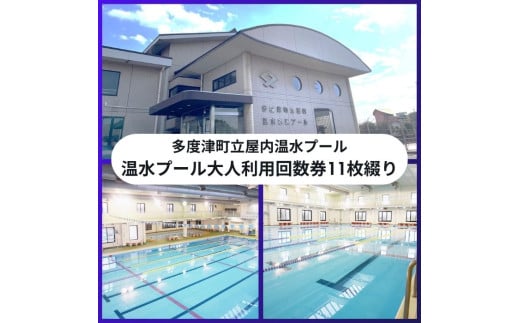 多度津町立屋内温水プール（さくらプール）　温水プール大人回数券11枚綴り【B-64】