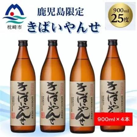 【本格焼酎】きばいやんせ【鹿児島限定】 900ml×4本 A8-117_酒・アルコール 芋焼酎 焼酎 _【配送不可地域：離島】【1573821】