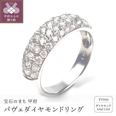 ふるさと納税 甲府市 1.0キャラット　プラチナ950ハードプラチナ　パヴェ留め　リング【R3566DI-P2】