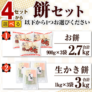 冷凍保存用 餅・かき餅セットB(計2.9kg/餅900g×1袋+かき餅1kg×2袋)国産 鳥取県 鳥取県産 境港市 餅 もち かき餅 生かき餅 餅米 菓子 郷土菓子 冷凍【sm-AR002-D】【酒井