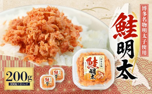 鮭明太子 200g（100g×2パック） ご飯のお供 小分け お茶漬け おにぎり パスタ 冷凍 一人暮らし 3W31