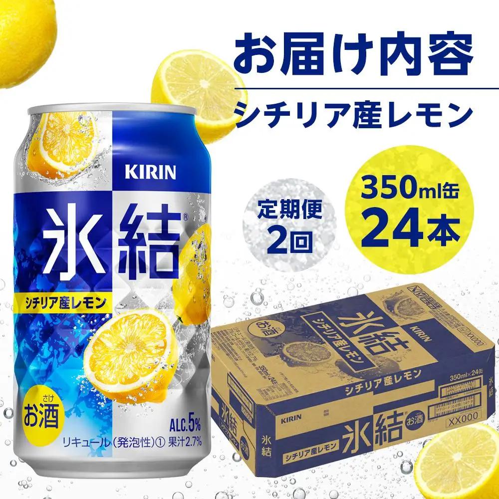 【定期便 2回】 キリン 氷結  シチリア産 レモン 350ml 缶 × 24本 岡山工場産 | 氷結 酎ハイ