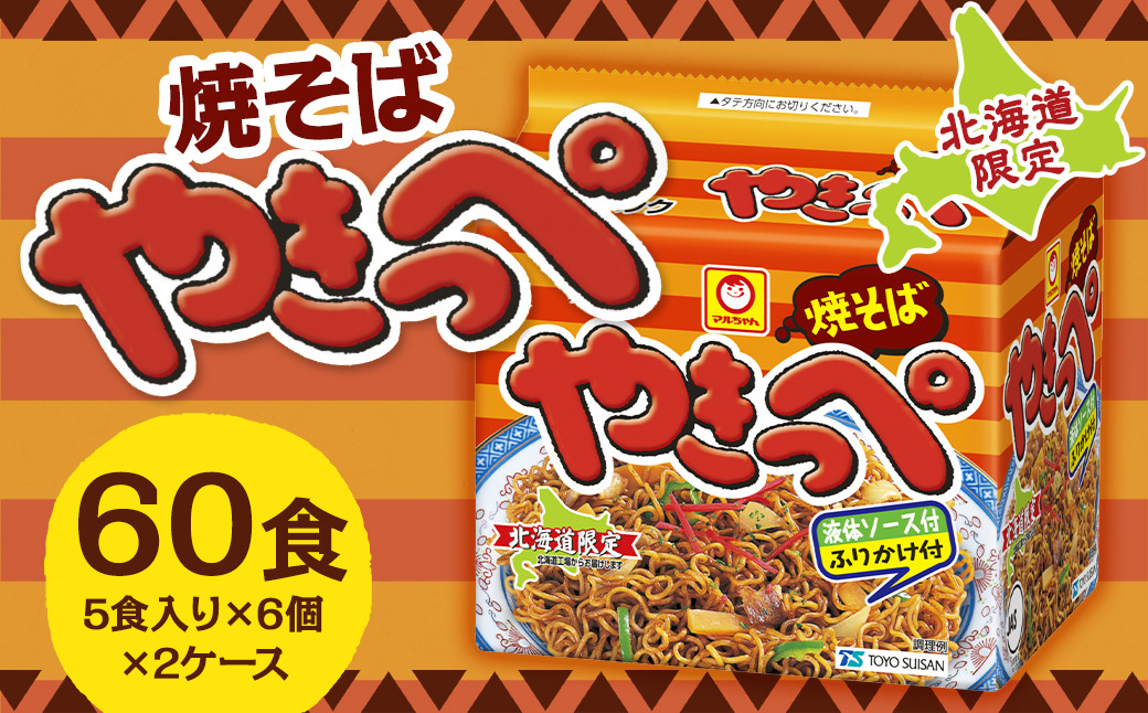 
                  焼そばやきっぺ （5食×6個）×2ケース 60食入り 焼きそば やきそば インスタント インスタント焼きそば 即席 即席麺 即席袋麺 麺 乾麺 北海道 小樽市 常温
                