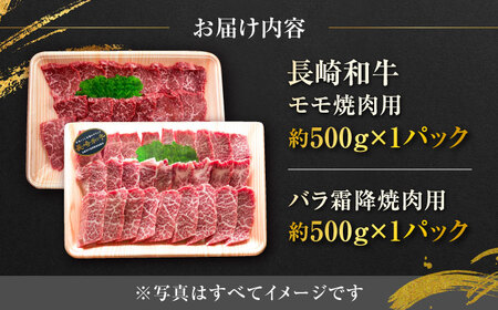 長崎和牛 もも＆バラ霜降り 焼肉用 約500g×2P 計1kg / モモ肉 霜降り 焼肉 牛 ブランド牛 和牛 / 大村市 / まるしん商会[ACCD020]