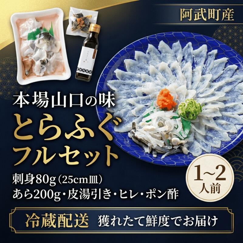 【ふるさと納税】ふぐ とらふぐ フルセット 1～2人前 フグ 刺身 鍋 魚