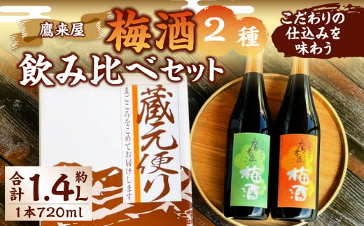 
101-898 浜嶋酒造 こだわりの仕込みを味わう 鷹来屋 梅酒 2種 飲み比べ セット お酒
