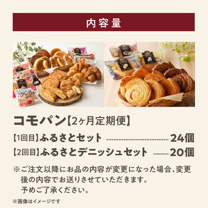 【2ヶ月定期便】【賞味期限60日間】コモパン ふるさと・デニッシュ　2セット定期便／災害用 備蓄 保存食 非常食 防災 ロングライフパン 買い置き 朝食 おやつ [014K13-T]