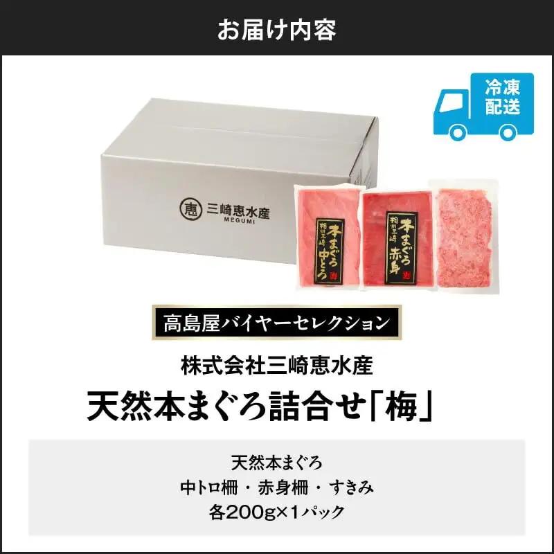 【 高島屋 バイヤー セレクション 】 天然 本まぐろ 詰合せ ＜ 梅 ＞ M038-004 冷凍 マグロ