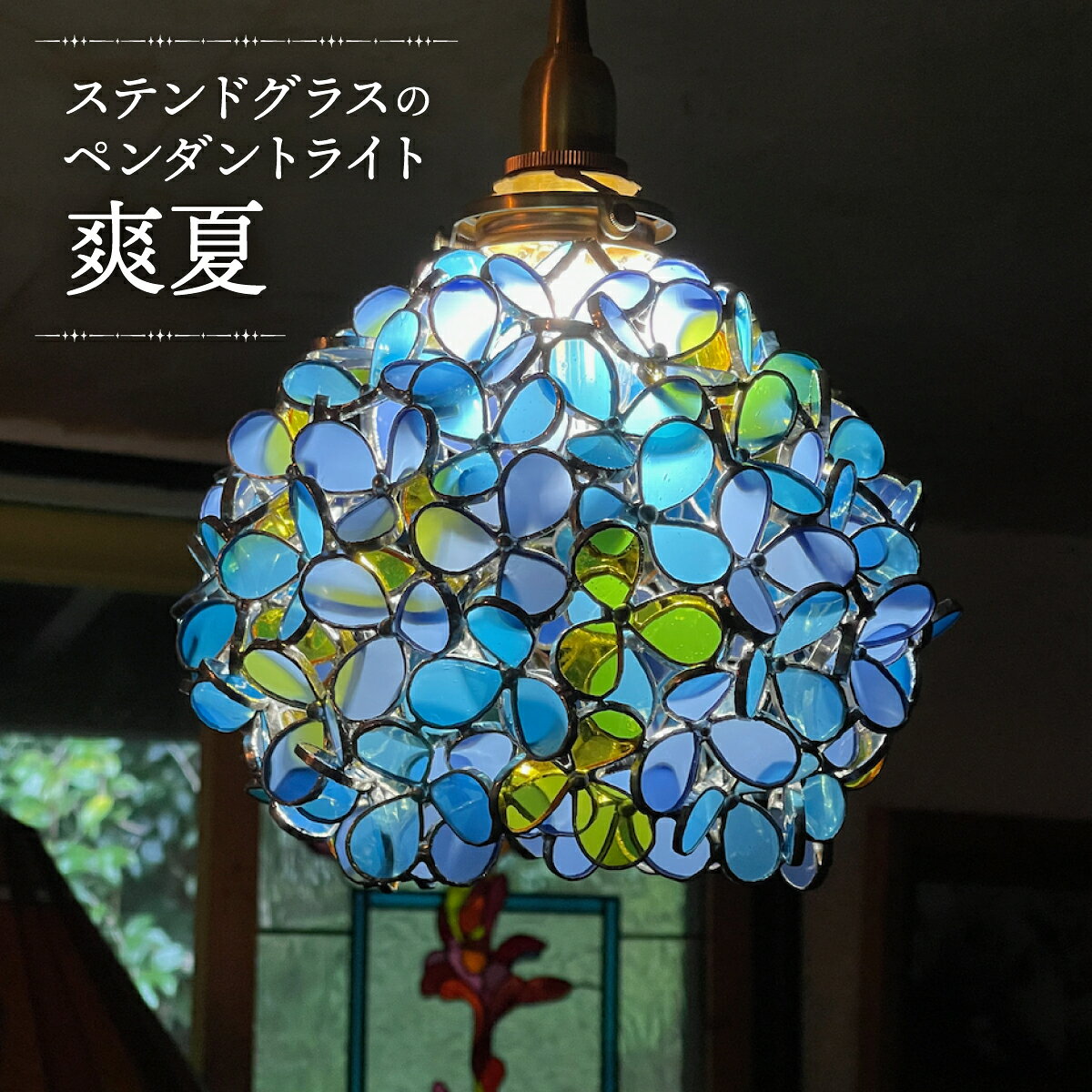 【ふるさと納税】【ステンドグラスのある暮らし】爽夏（ペンダントランプ）