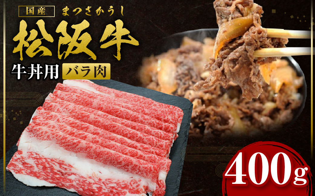 
                  松阪牛 バラ肉 バラ牛丼用 400g 国産牛 和牛 ブランド牛 JGAP家畜・畜産物 農場HACCP認証農場 牛肉 肉 高級 人気 おすすめ 神戸牛 近江牛 に並ぶ 日本三大和牛 松阪 松坂牛 松坂 牛丼肉 バラ肉 冷凍 三重県 多気町 SS-55
                