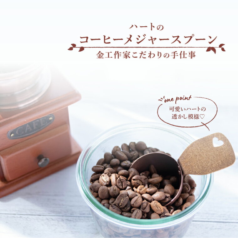 【ふるさと納税】 コーヒー 計量スプーン メジャースプーン コーヒー豆 ハート 工芸品 約10g 真鍮 銅 鍛金 職人 計量 ギフト プレゼント 珈琲 キッチン 道具 キャンプ アウトドア 公園 ピクニック 金工作家 宮田琴 おすすめ かわいい おしゃれ 引っ越し 新生活