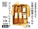 【ふるさと納税】自然栽培生姜の加工品セット