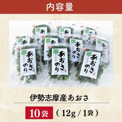 ふるさと納税 明和町 伊勢志摩産あおさのりたっぷりセット 12g×10袋　mh1 |  | 01