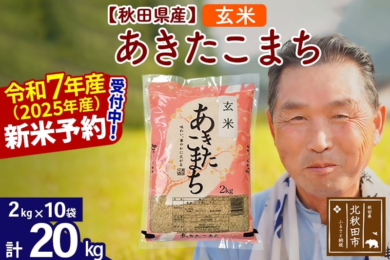 
            ※令和7年産 新米予約※秋田県産 あきたこまち 20kg【玄米】(2kg小分け袋)【1回のみお届け】2025年産 お届け時期選べる お米 おおもり
          