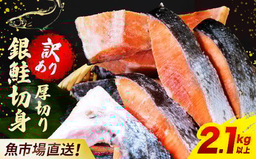 【訳あり】木更津魚市場直送！不揃い銀鮭切身(厚切り)2.1㎏以上 ふるさと納税 鮭 切り身 低塩 カマ 木更津魚市場 直送 訳あり 銀鮭 切身 厚切 冷凍 千葉県 木更津市 送料無料