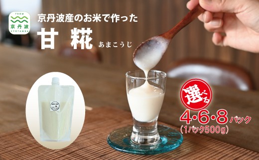 
                  京丹波のお米で作った甘糀 あまこうじ  国産 京都 京丹波産米 米糀 発酵食品 腸内環境 菌活　[016DM001X]
                