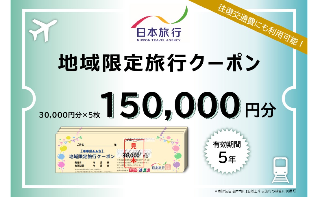 【O02052】大分県大分市 日本旅行 地域限定旅行クーポン 【150,000円分】