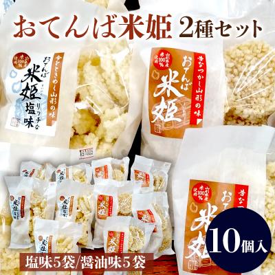 ふるさと納税 山形市 おてんば米姫2種セット 10個入【思いやり型返礼品】  FZ23-097