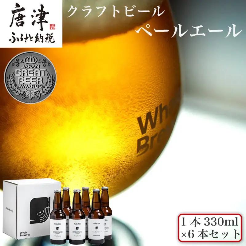 クラフトビール ペールエール (1本330ml×6本セット) Pale Ale 呼子 ご当地 瓶ビール ギフト クラフト お酒 アルコール 家飲み