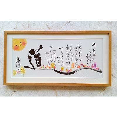 ふるさと納税 宇城市 【道】書作品　〜華洲作〜