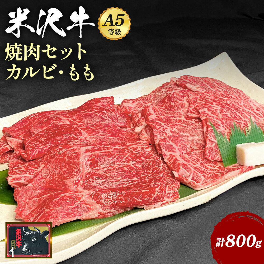 【ふるさと納税】＼配送方法が冷蔵・冷凍で選べる／ A5 等級 米沢牛 カルビ と 赤身 もも肉 食べ比べ セット 800g ふるさと納税 米沢牛 ふるさと納税 焼肉 ふるさと納税 牛肉 赤身肉 もも 国産牛 和牛 山形 牛 ふるさと 人気 ランキング B073